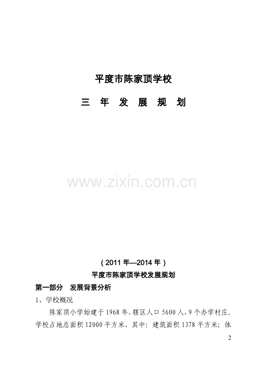 陈家顶小学三年发展规划.tmp.doc稿.doc_第2页
