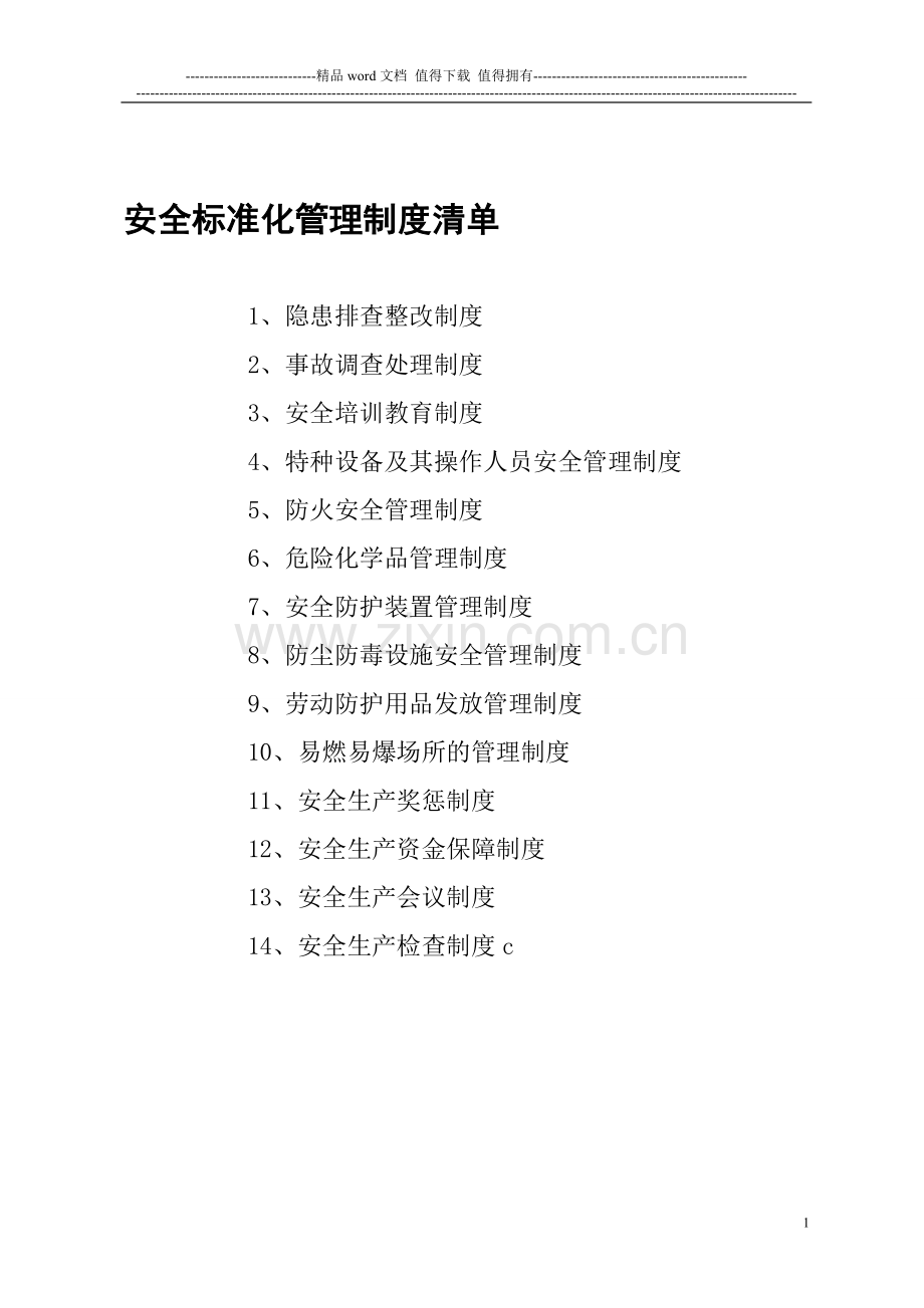 安全标准化管理制度清单.doc_第1页