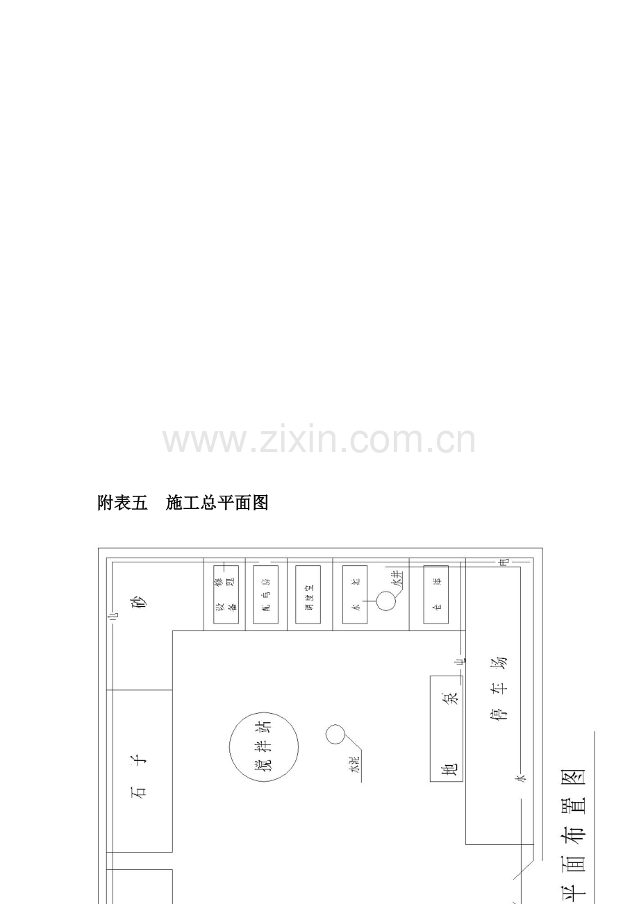 5、附表五：施工总平面图.doc_第1页