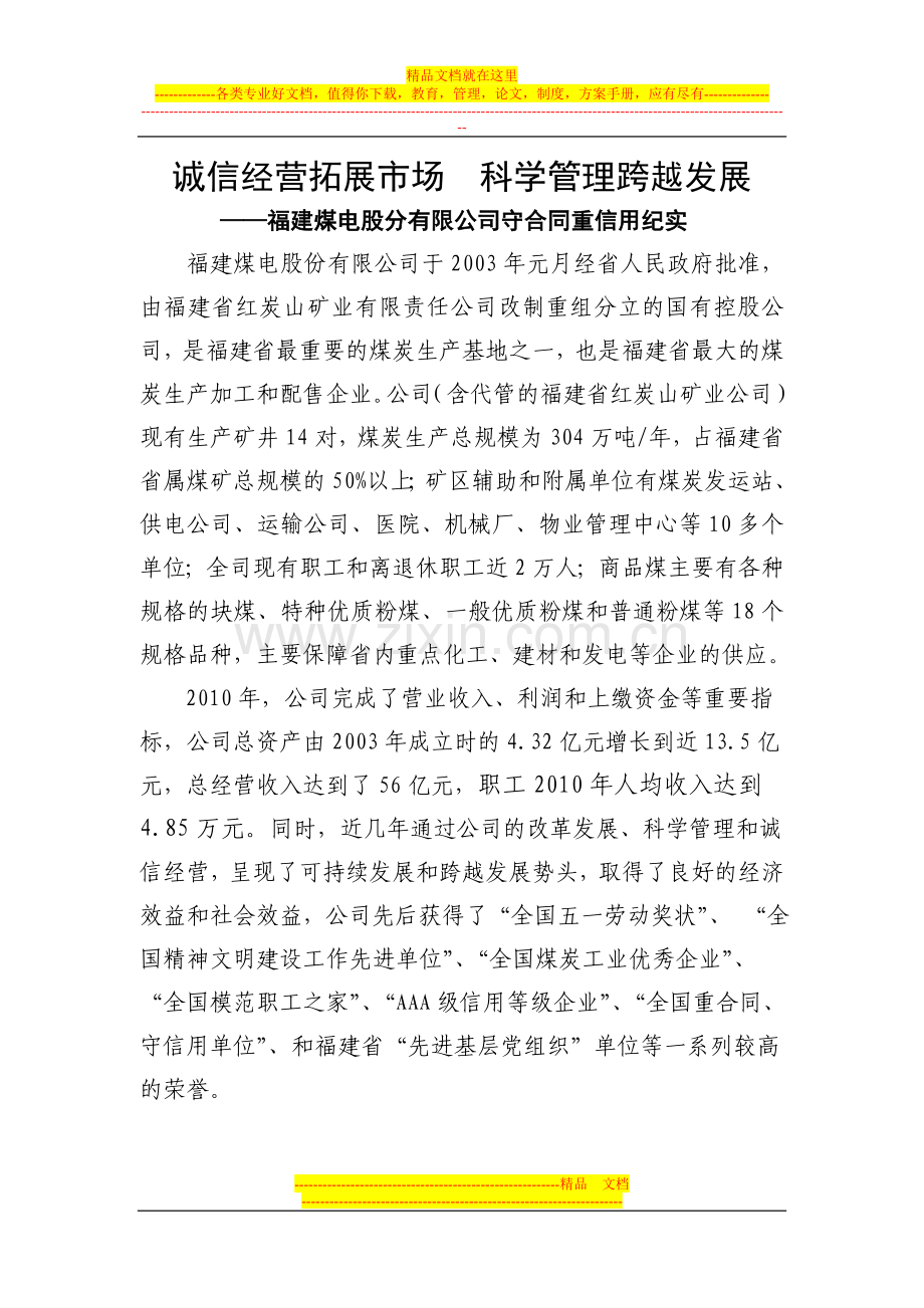 诚信经营拓展市场--科学管理跨越发展(征文用).doc_第1页