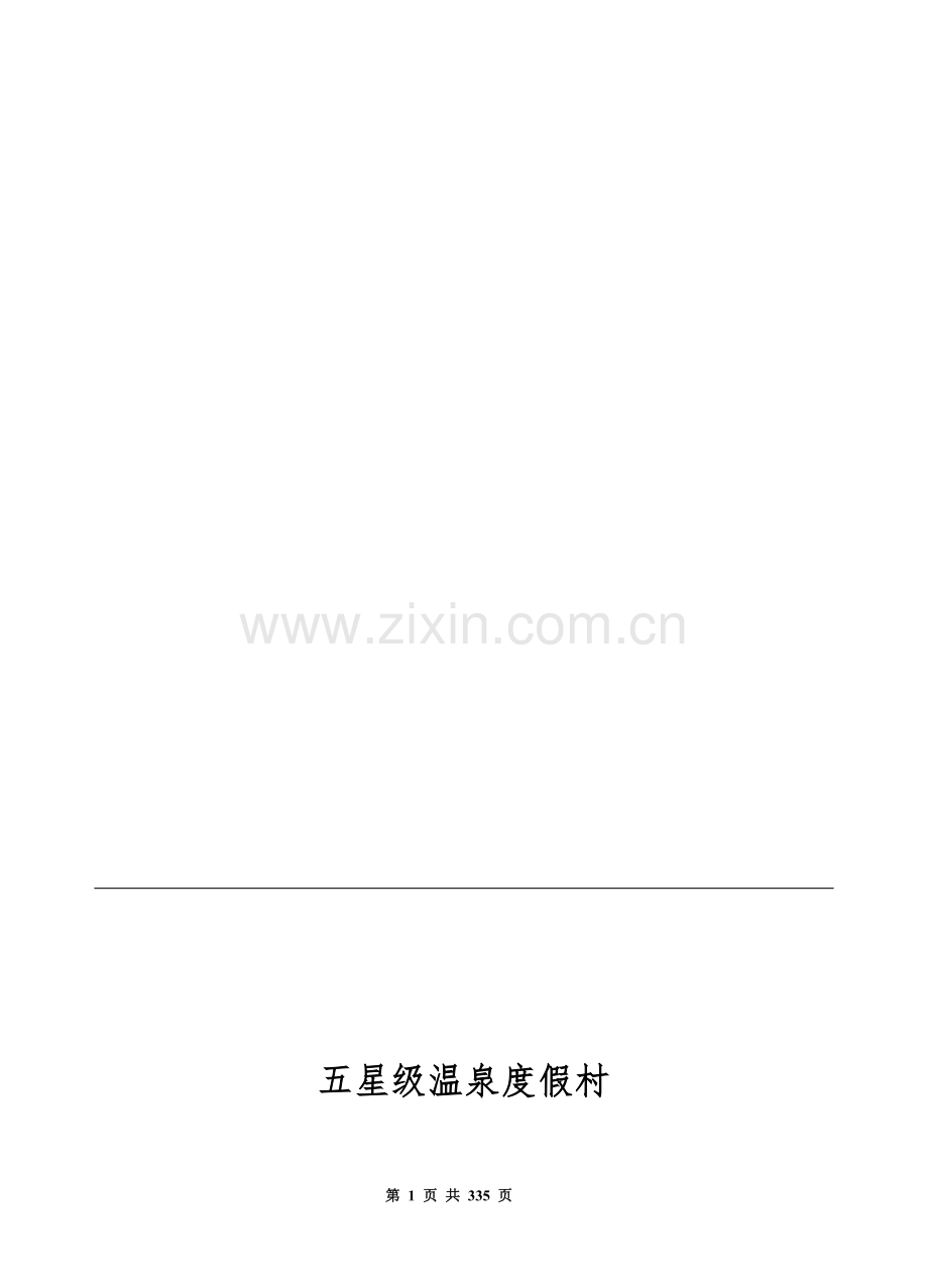 五星级酒店餐饮部管理运营手册.doc_第1页
