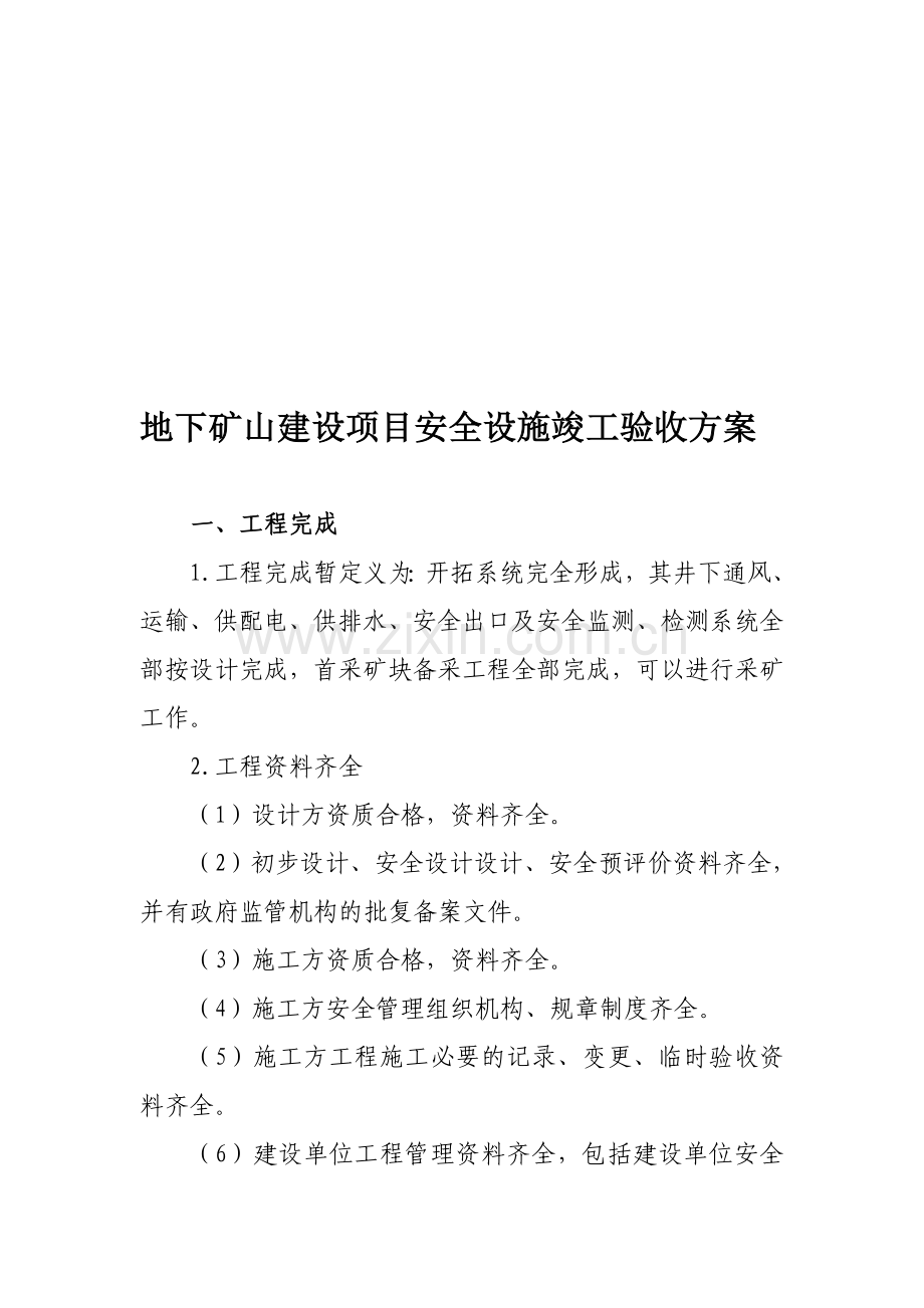 矿山安全设施竣工验收方案.doc_第1页