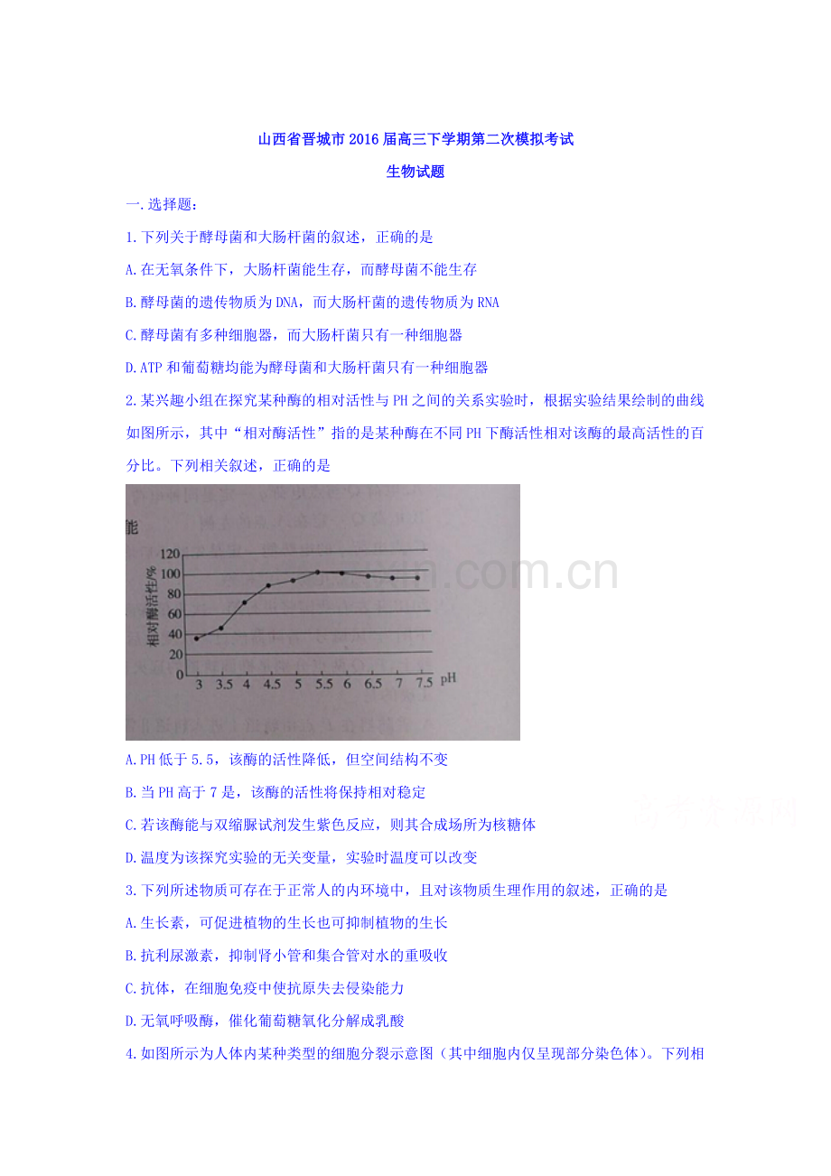 山西省晋城市2016届高三生物下册第二次模拟检测题.doc_第1页
