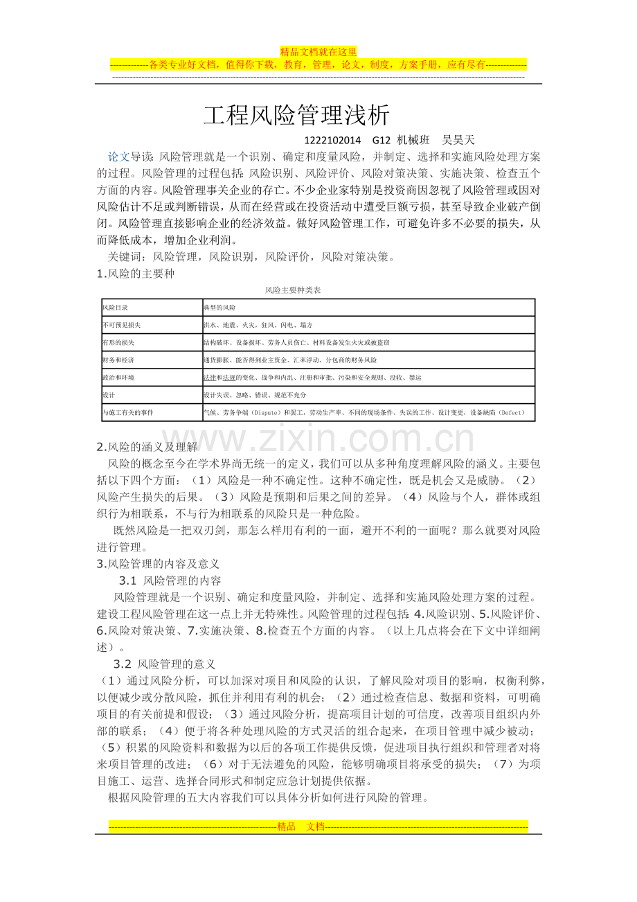 风险管理浅析.docx_第1页