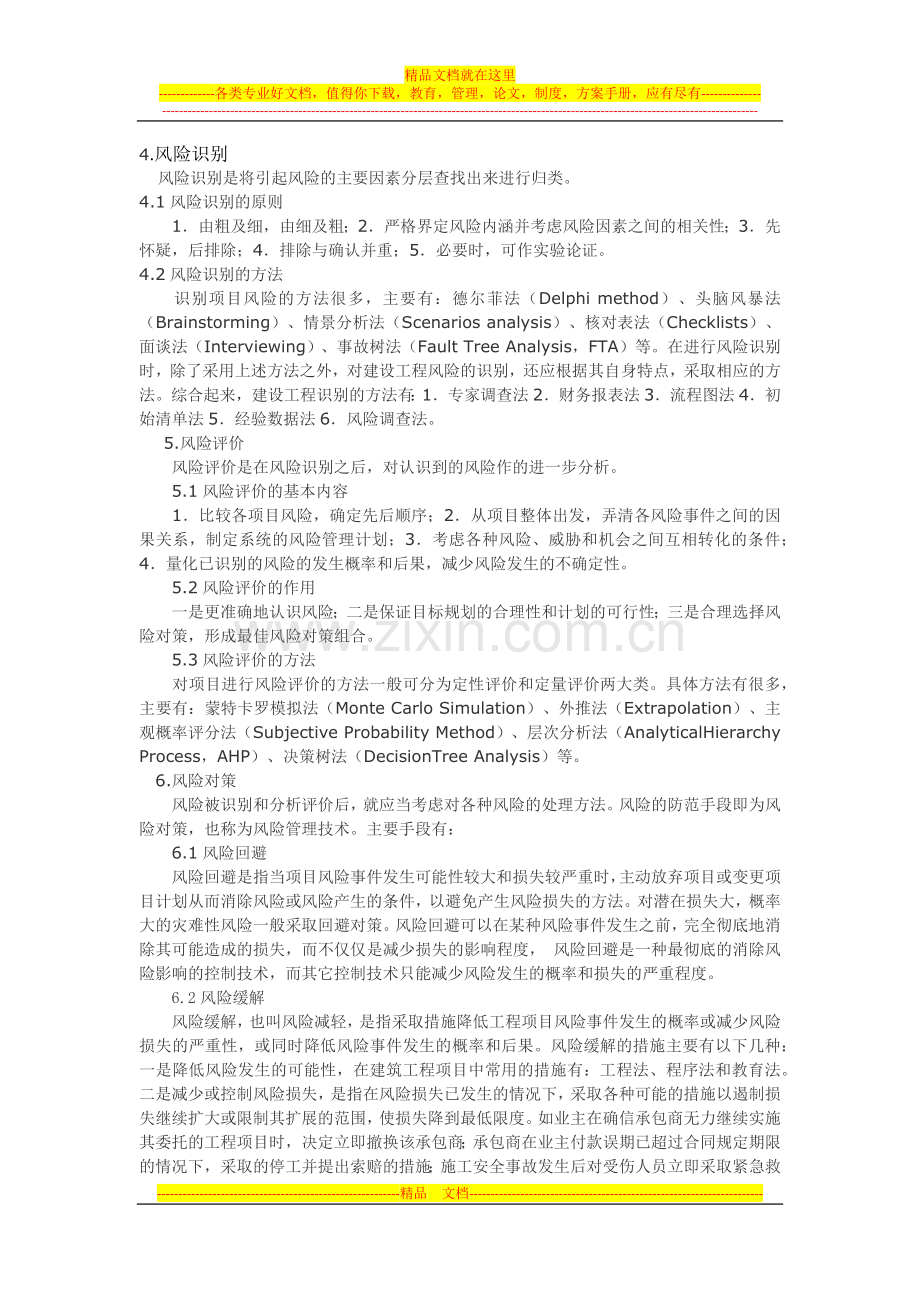 风险管理浅析.docx_第2页