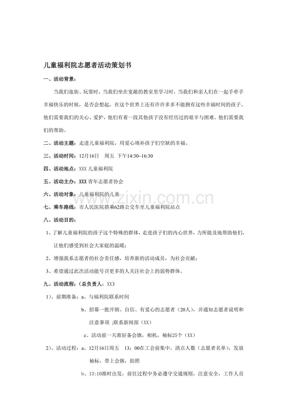 儿童福利院志愿者活动策划书.doc_第1页
