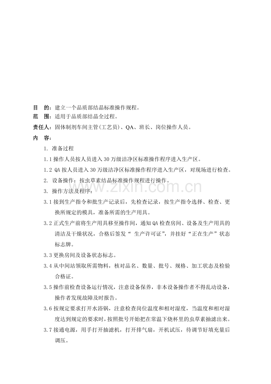 品质部结晶岗位标准操作规程.doc_第1页