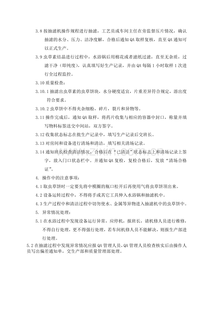 品质部结晶岗位标准操作规程.doc_第2页