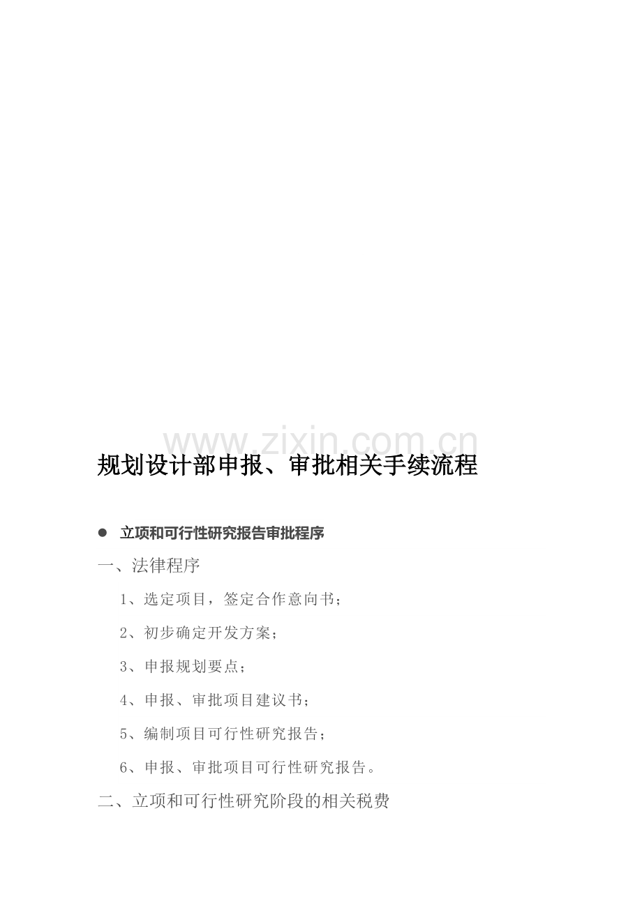 规划设计部申报、审批相关手续流程.doc_第1页