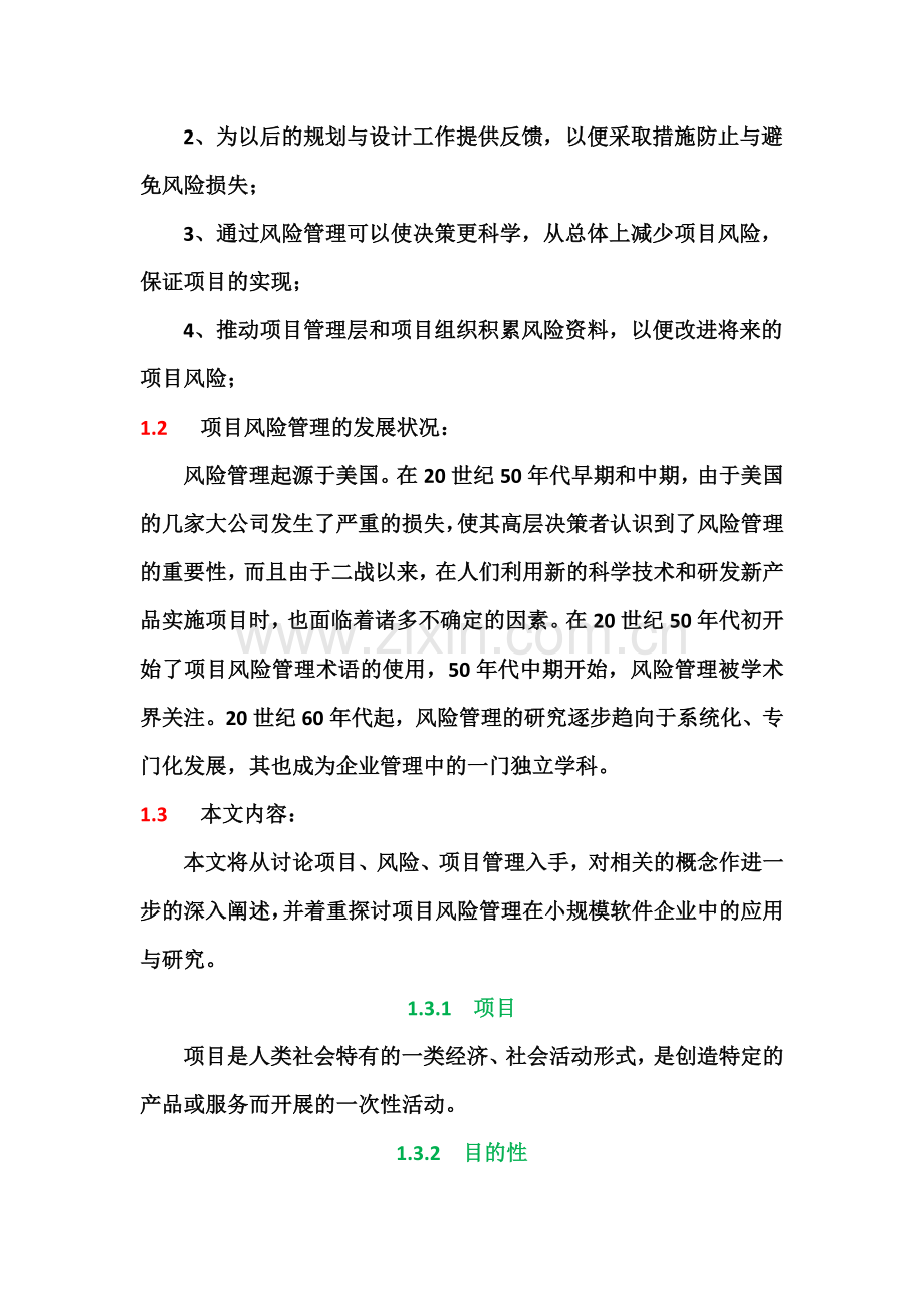 软件项目风险管理的过程与意义.docx_第2页