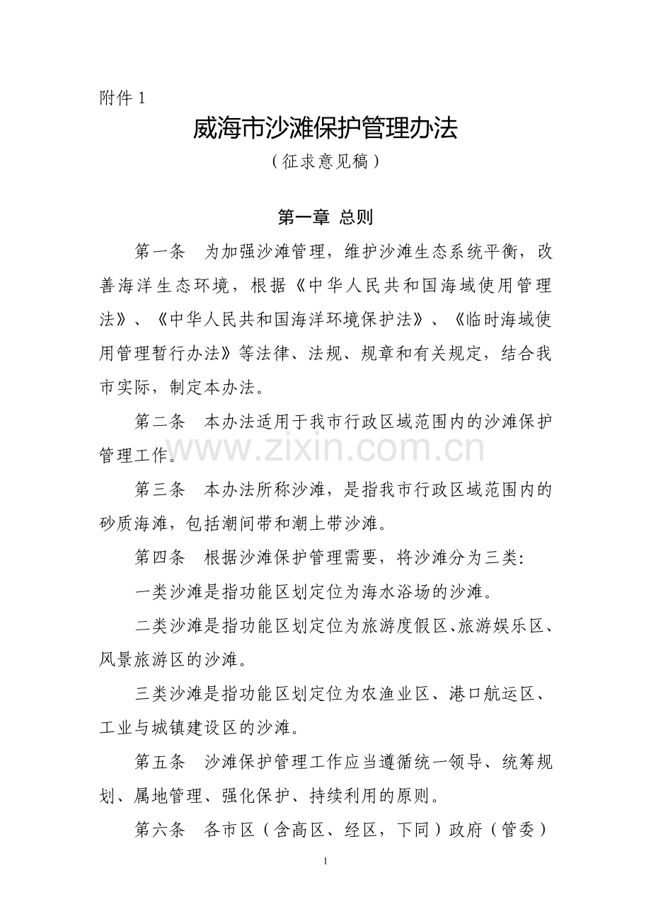 威海市沙滩保护管理办法(征求意见稿).doc_第1页