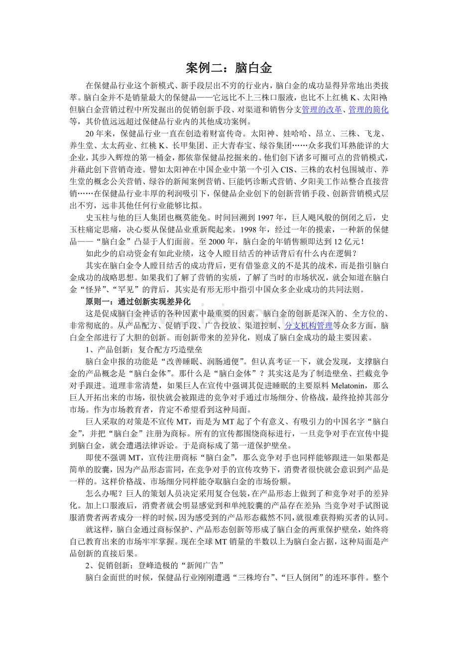 营销管理的案例分析二.doc_第1页