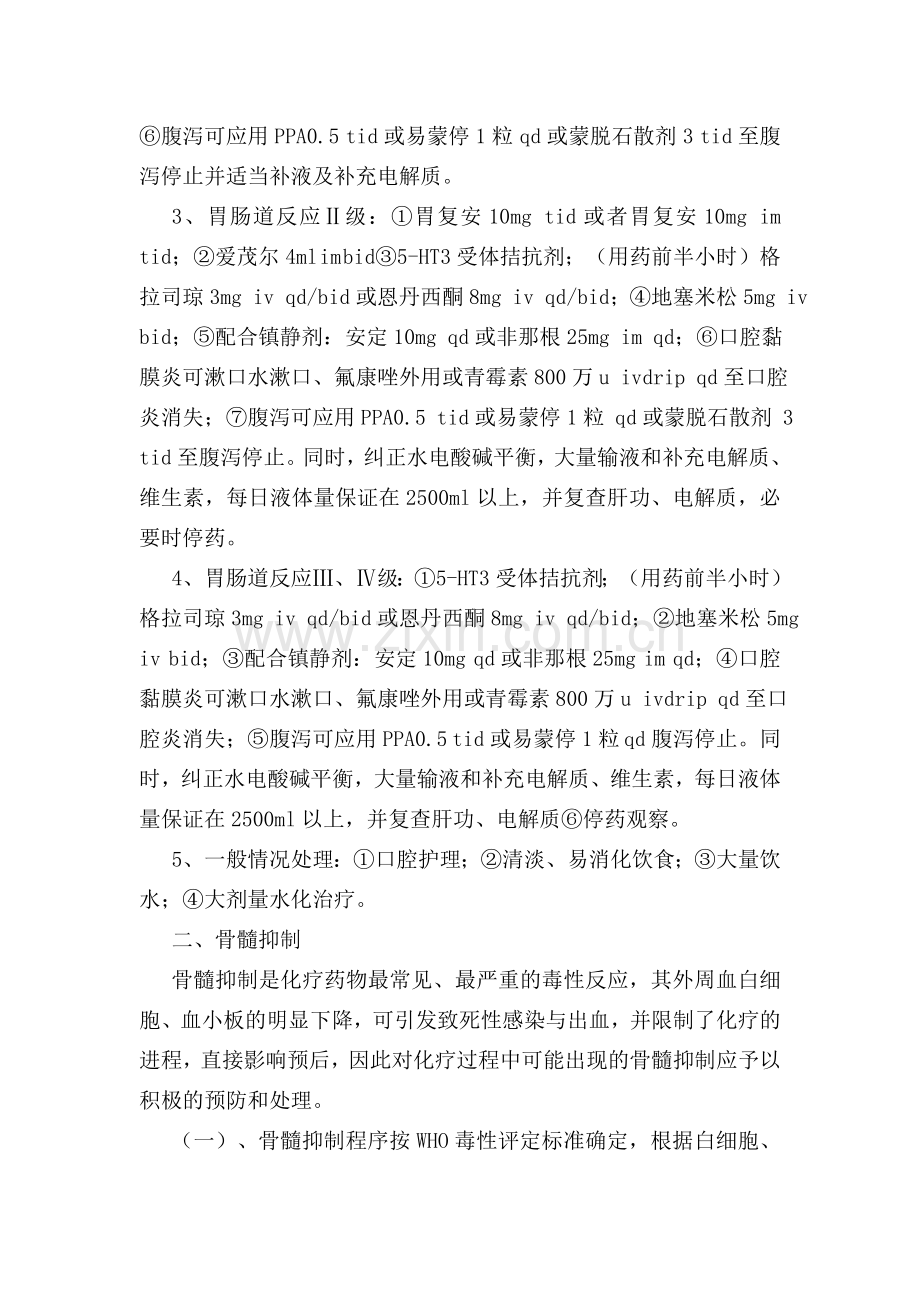 肿瘤化学治疗药物不良反应处置预案.doc_第2页
