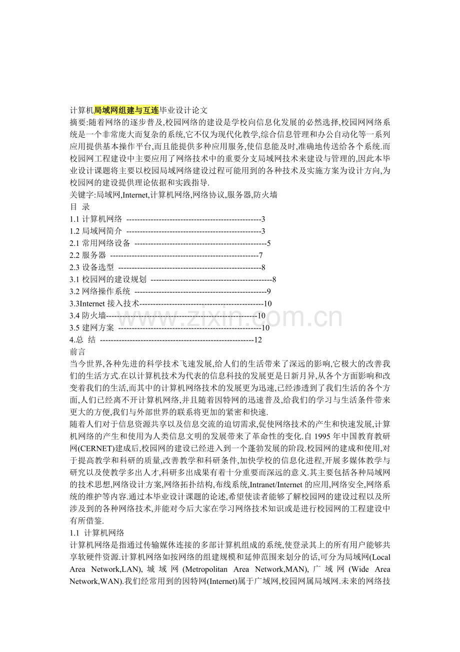 局域网组建与互连毕业论文.doc_第1页