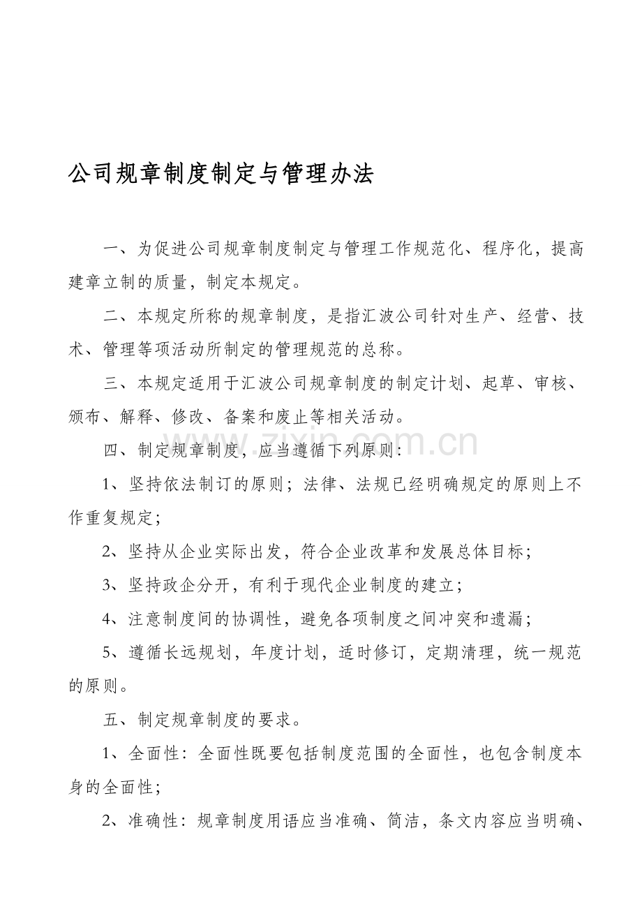 公司规章制度制定与管理办法.doc_第1页