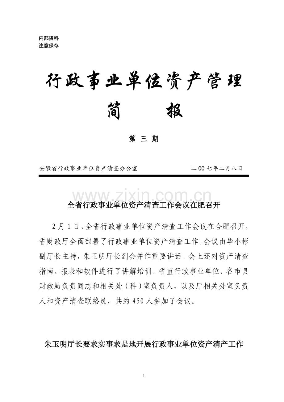 行政事业单位资产管理简报第三期.doc_第1页