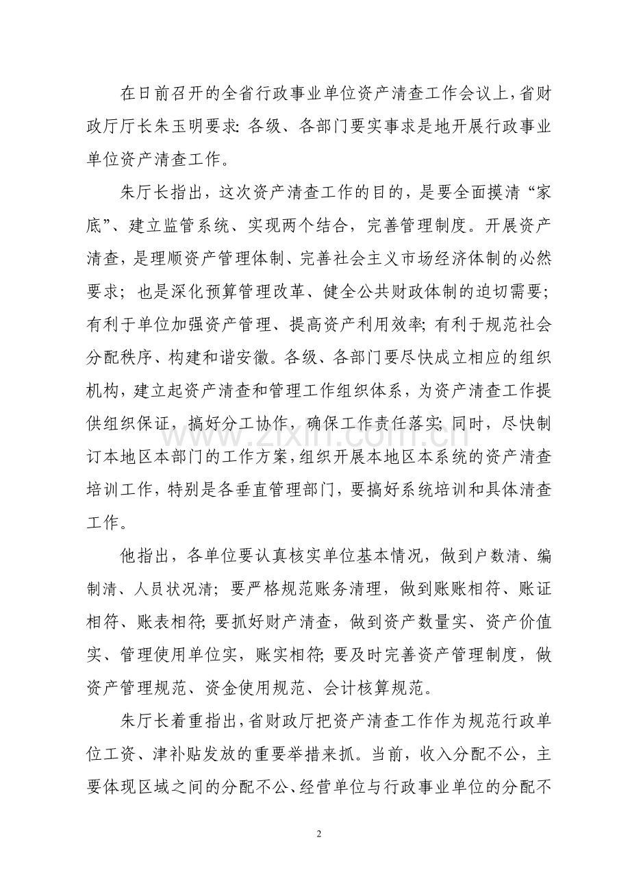 行政事业单位资产管理简报第三期.doc_第2页
