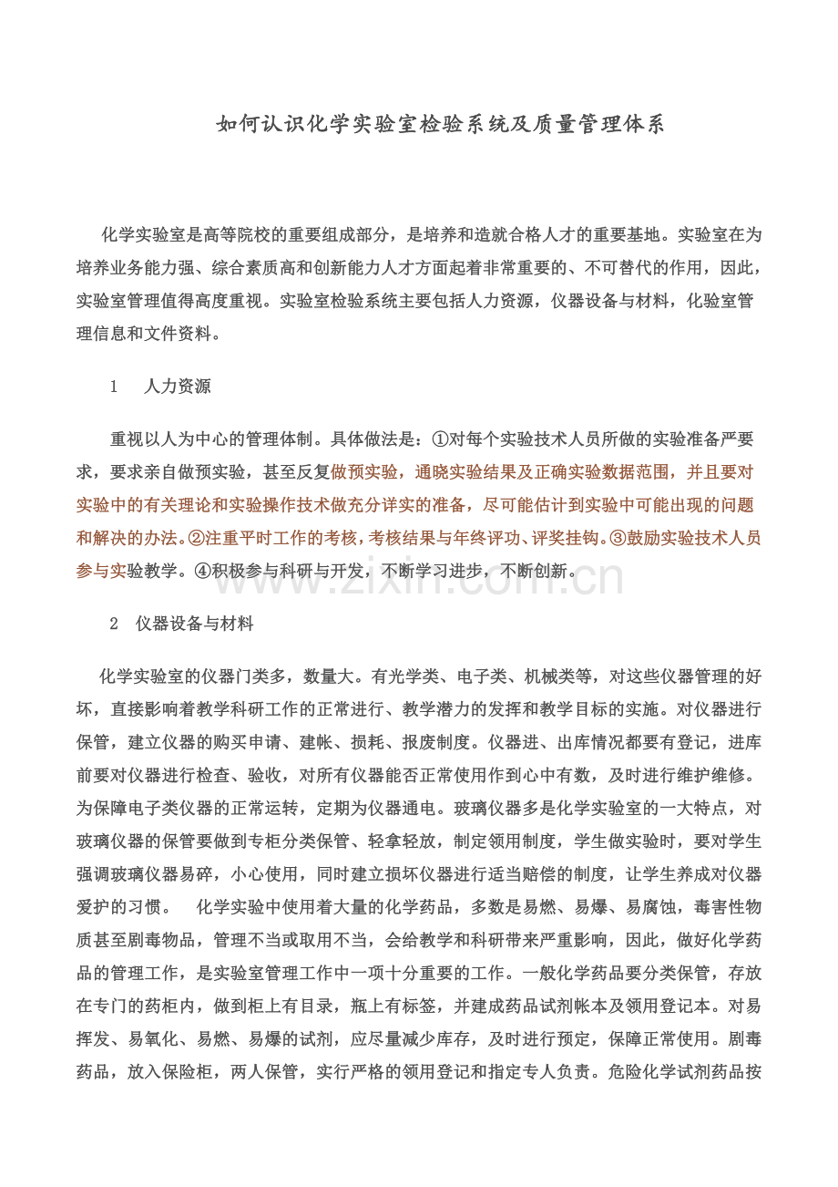 如何认识化学实验室检验系统及质量管理体系.docx_第1页