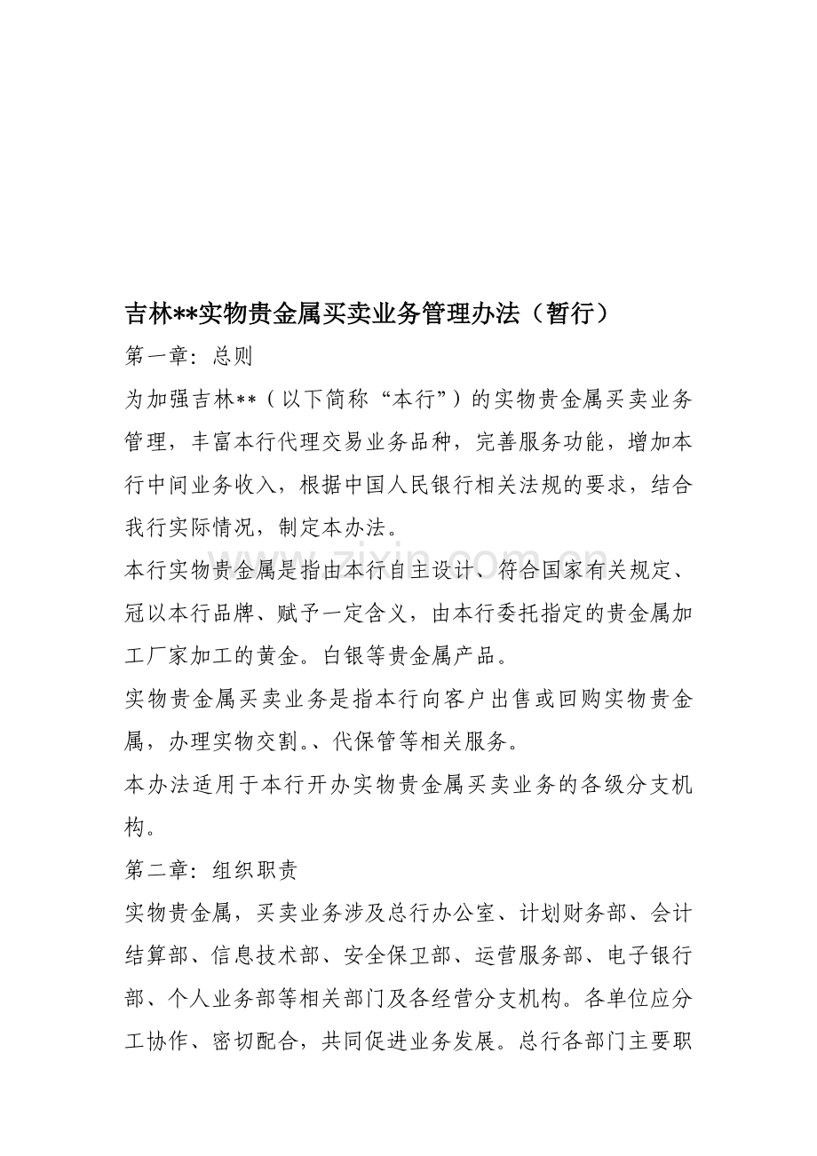 银行直销黄金管理办法.doc_第1页