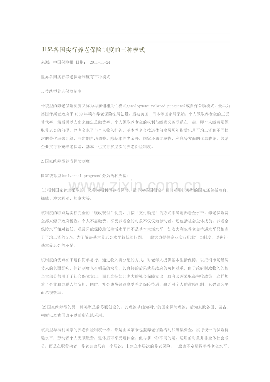 世界各国实行养老保险制度的三种模式.doc_第1页