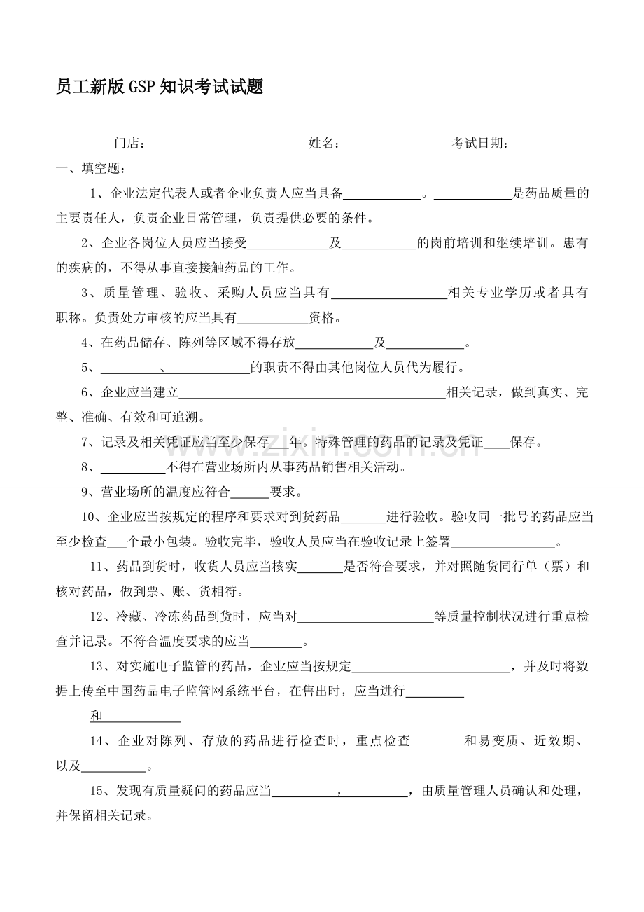 新版GSP考核.doc_第1页
