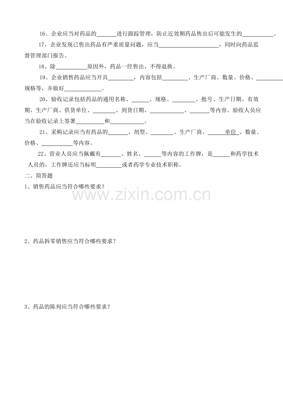 新版GSP考核.doc_第2页