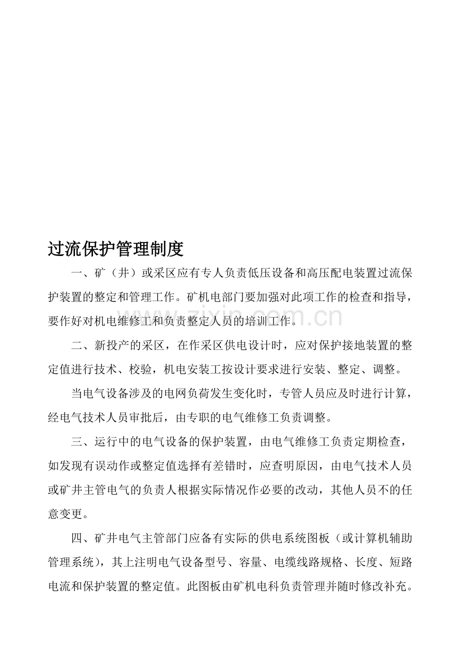 三大保护管理制度.doc_第1页