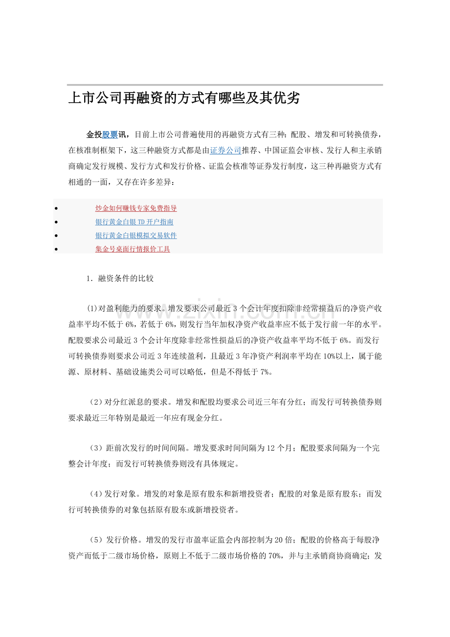 上市公司再融资的方式有哪些.doc_第1页