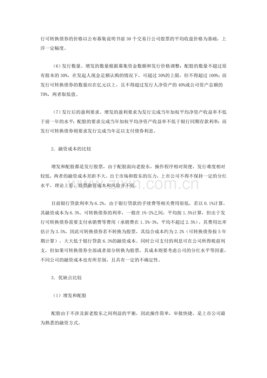 上市公司再融资的方式有哪些.doc_第2页