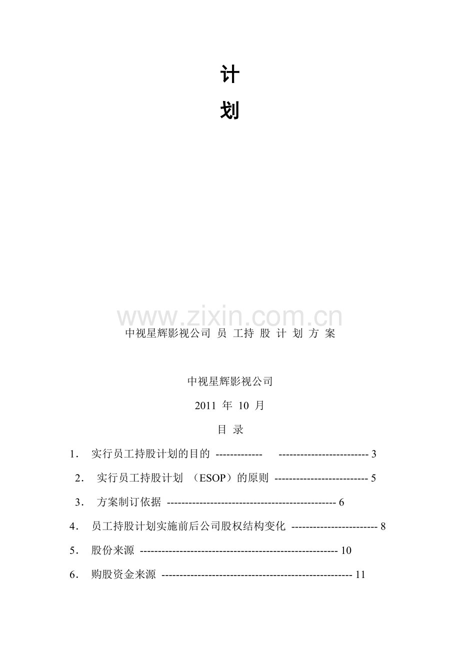 XX-影视公司员工持股计划.doc_第2页
