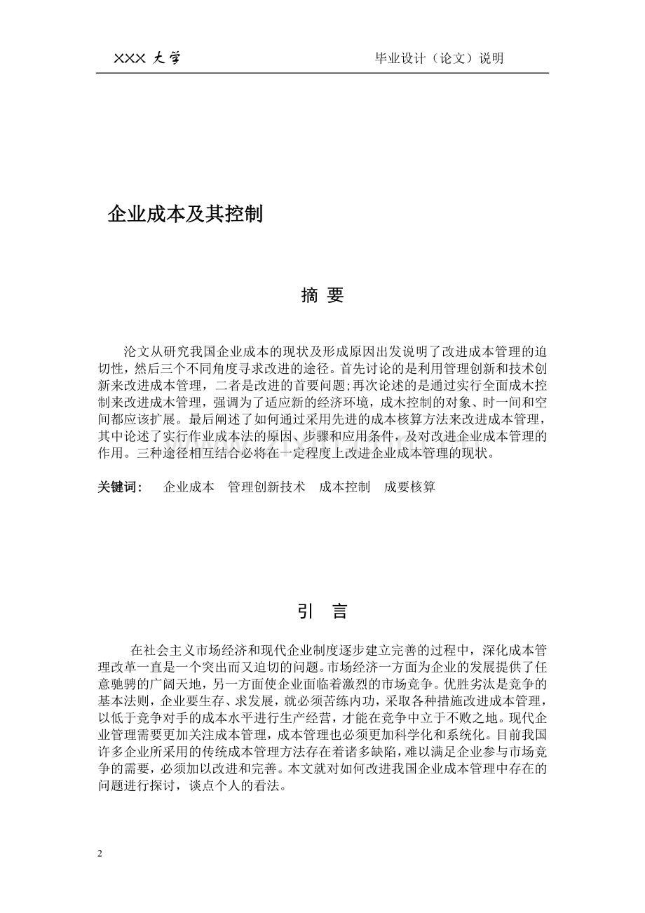 企业成本及其控制.doc_第1页