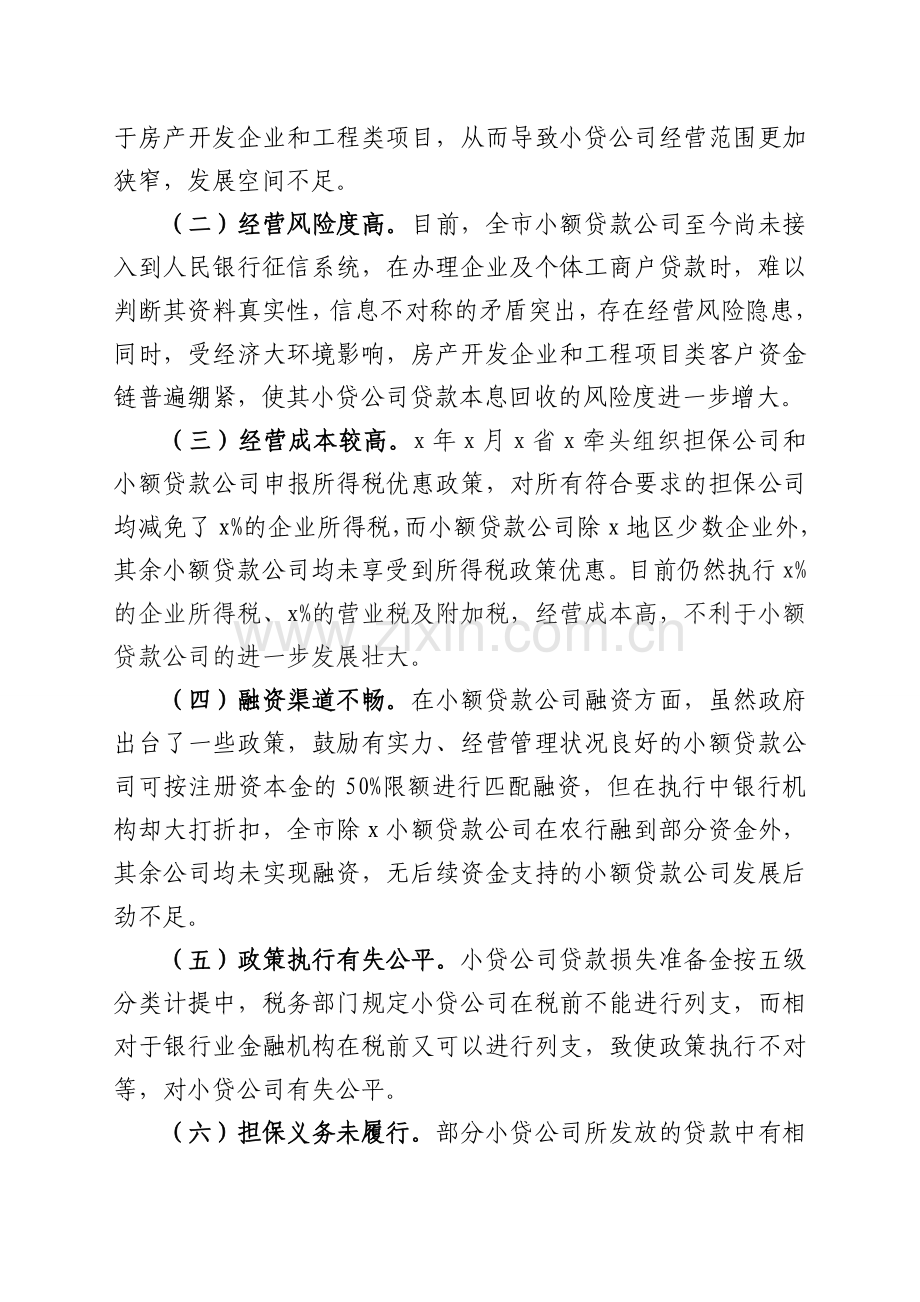 XX市小额贷款公司经营发展情况汇报.doc_第2页