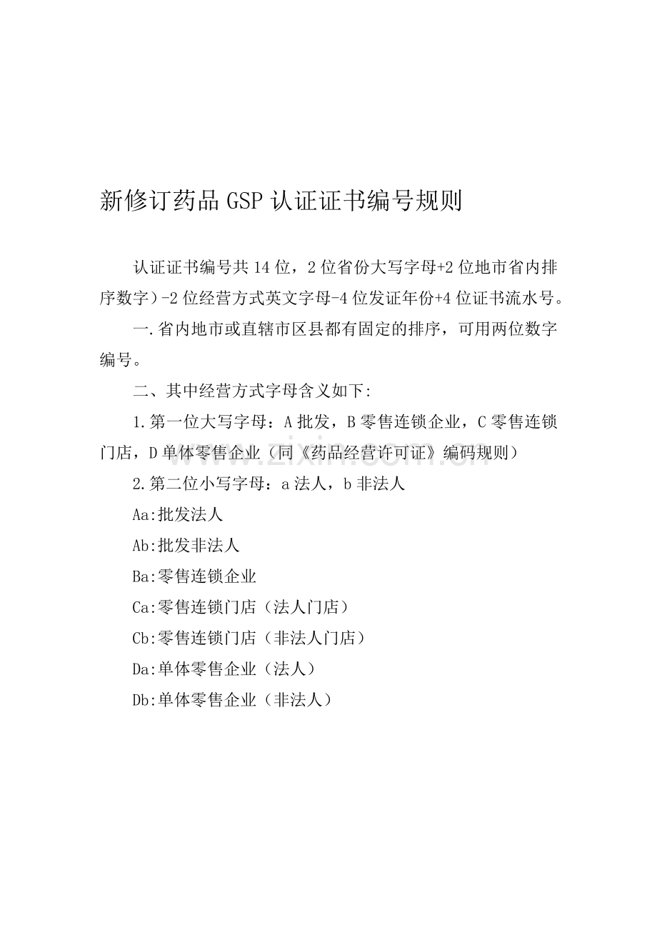 新修订药品GSP认证证书编号规则.doc_第1页