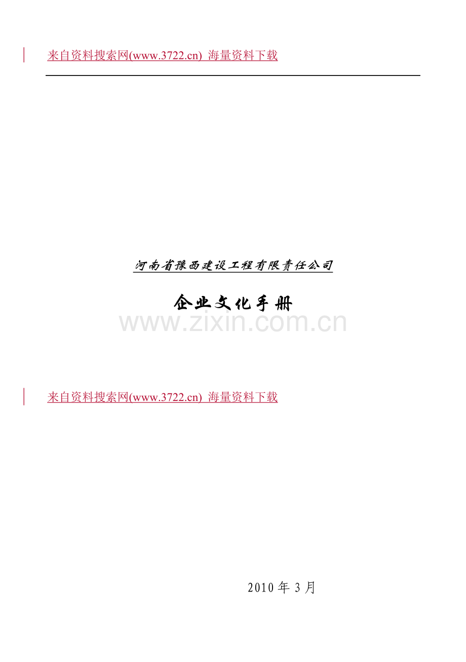 河南省豫西建设工程有限责任公司企业文化手册-现场人员行为规范(DOC-20页).doc_第2页