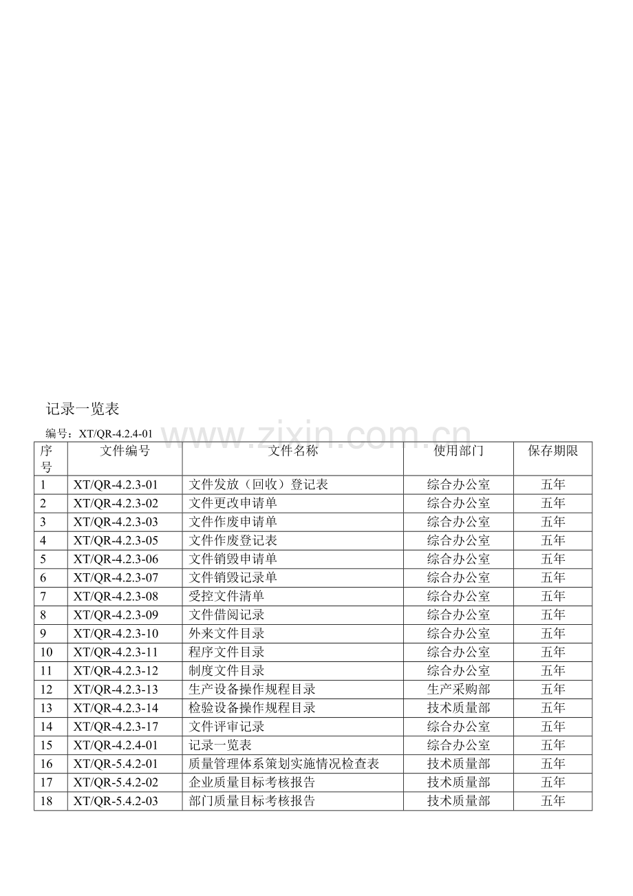 17.记录一览表.doc_第1页