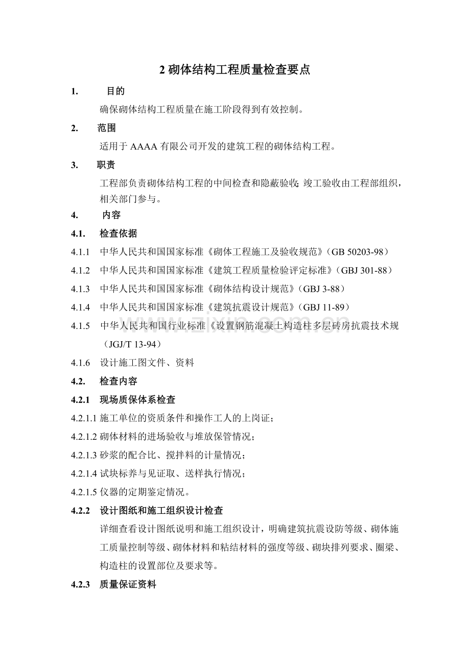 2砌体结构工程质量检查要点.doc_第1页