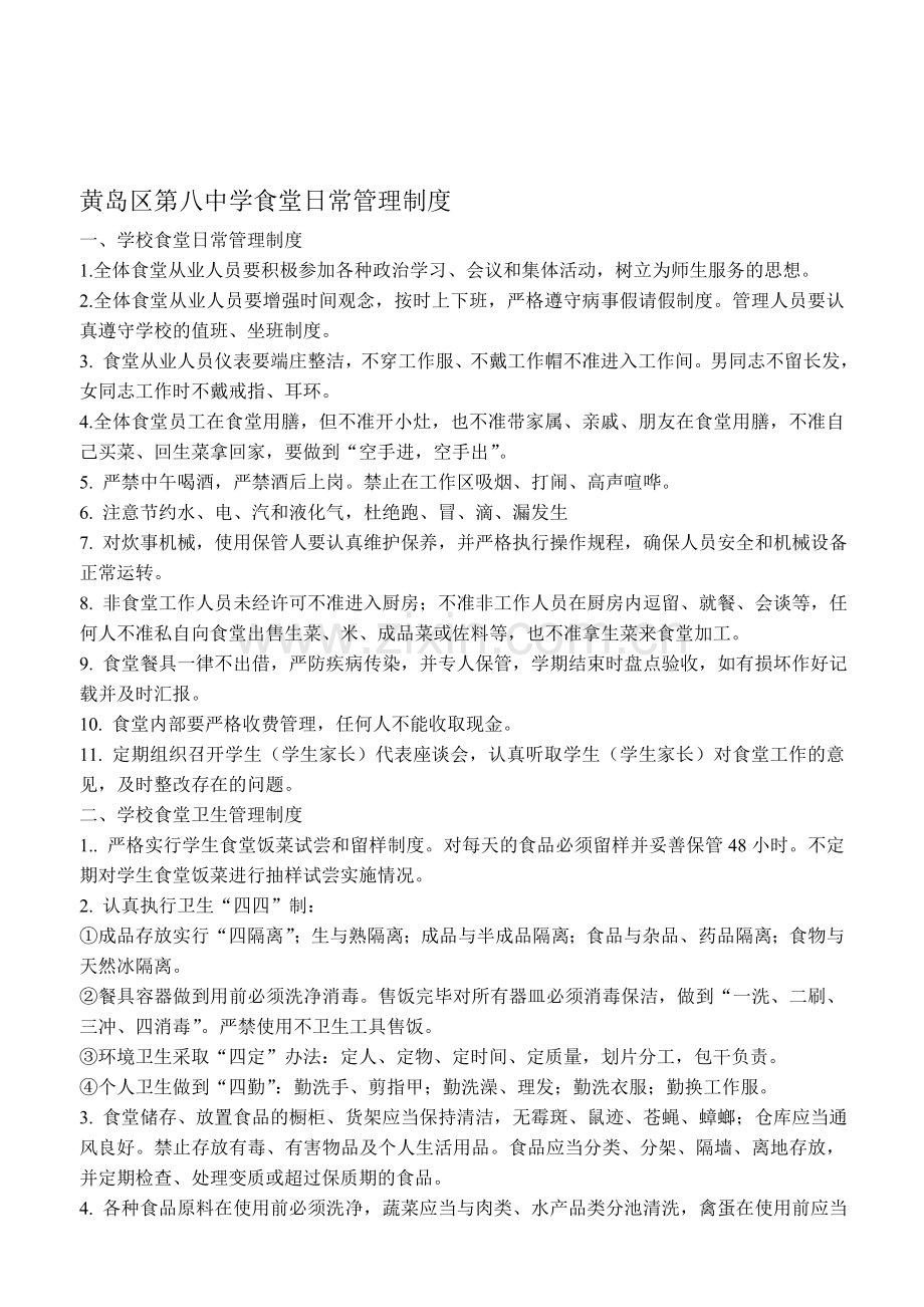 学校食堂从业人员日常管理制度-2.doc_第1页