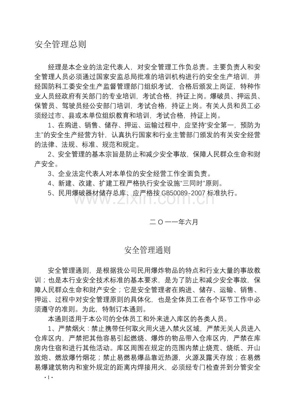 民爆有限公司管理制度.doc_第1页