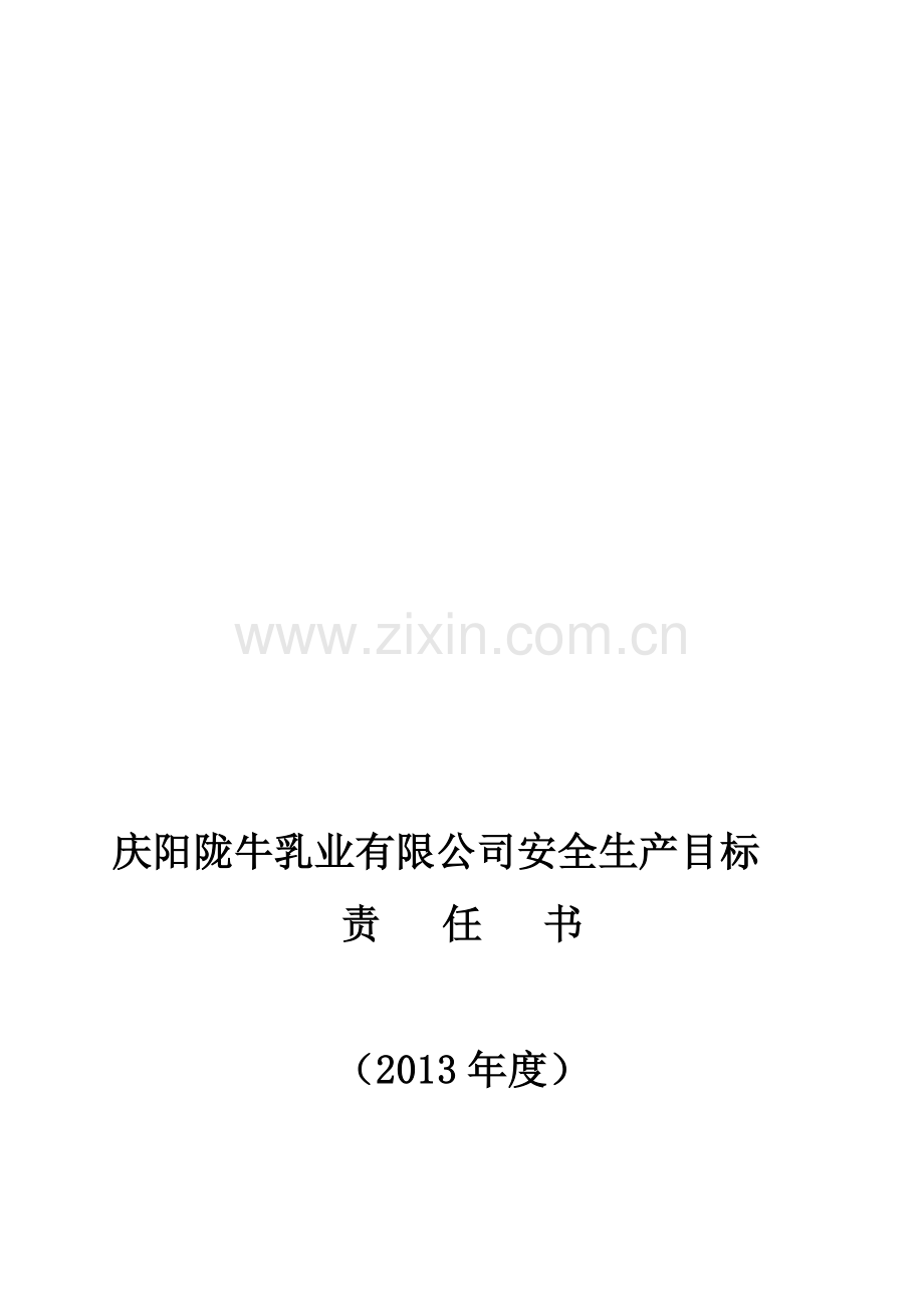 安全生产目标责任书(办公文秘).doc_第1页