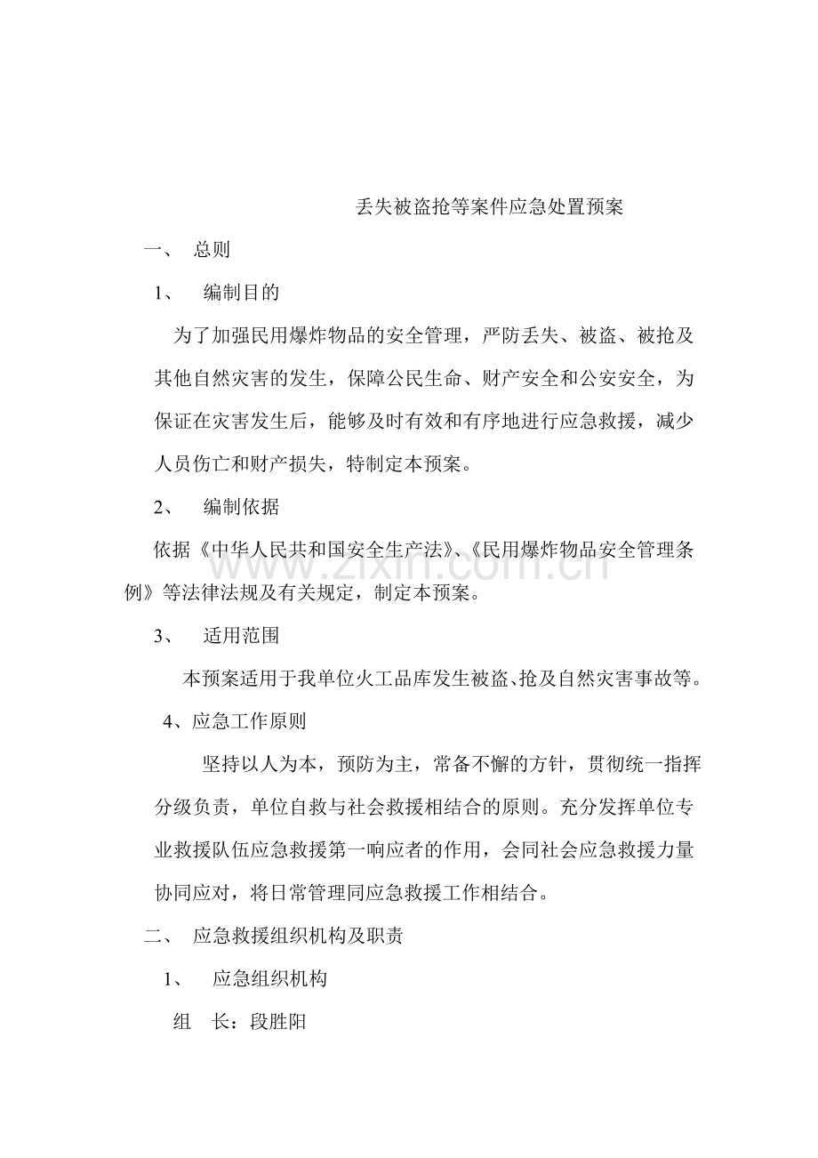 丢失被盗抢等案件应急处置预案.doc_第1页