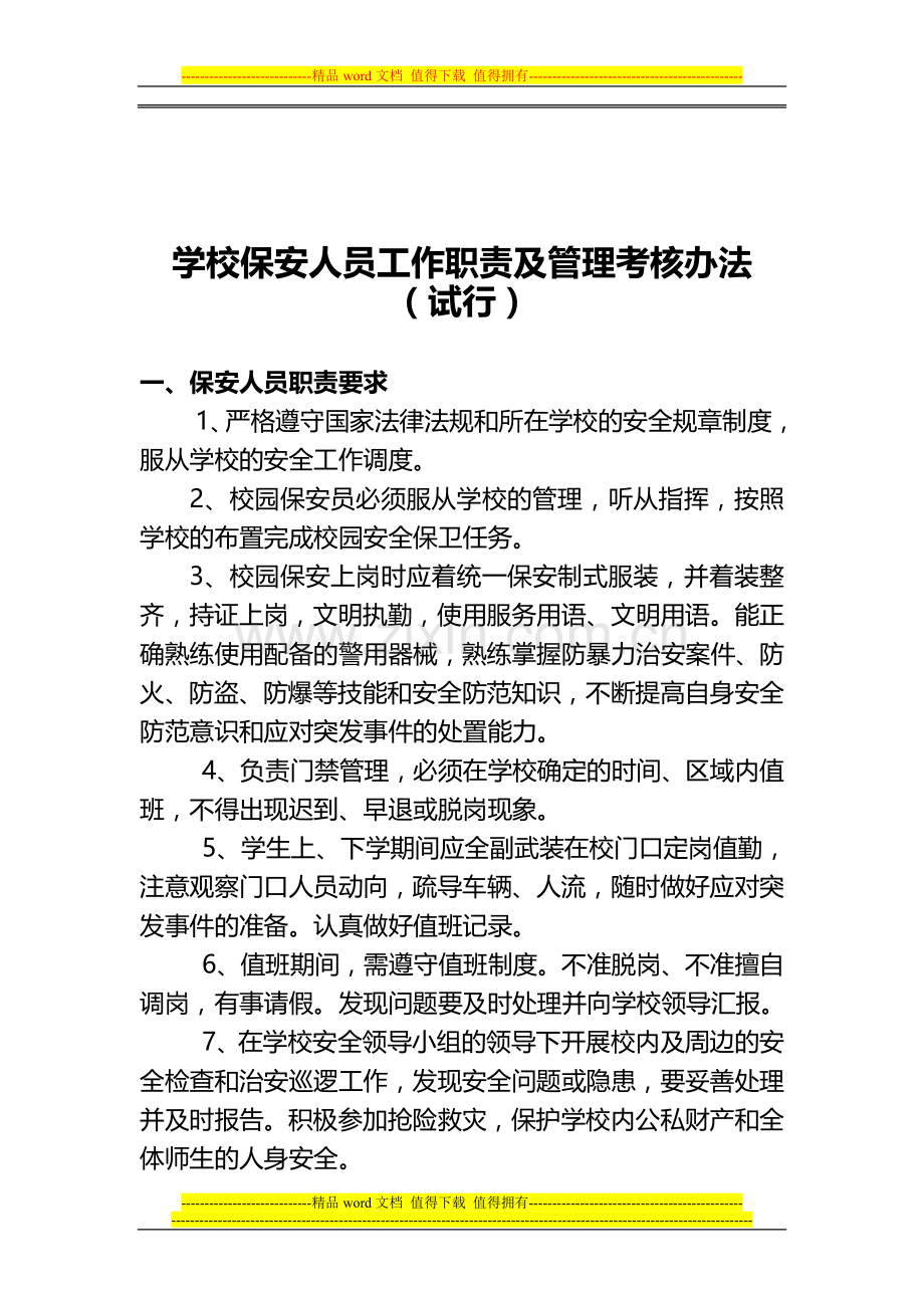学校保安工作职责及管理考核办法..doc_第2页