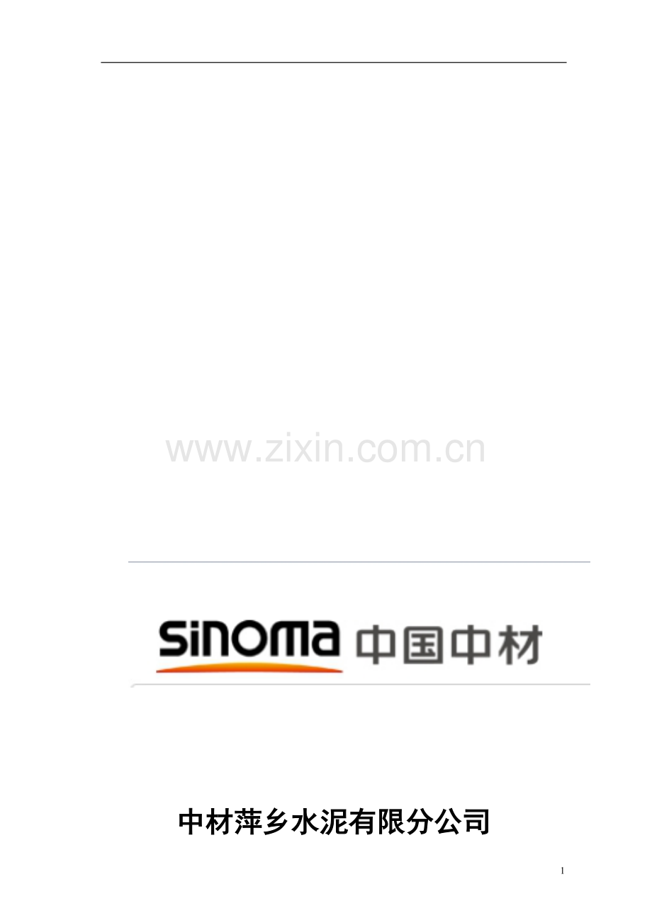 安全标准化体系文件2-安全规章制度汇编.doc_第1页