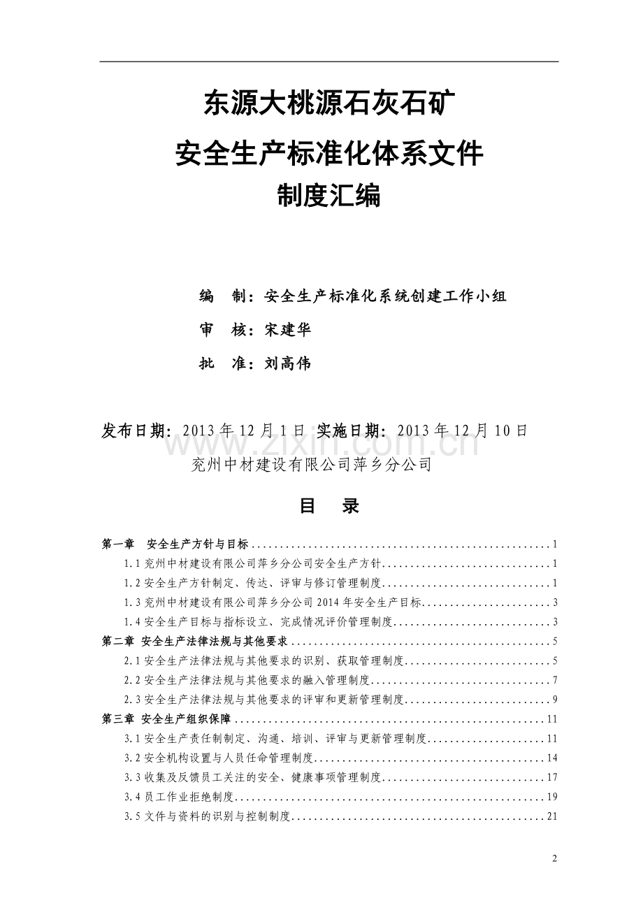 安全标准化体系文件2-安全规章制度汇编.doc_第2页
