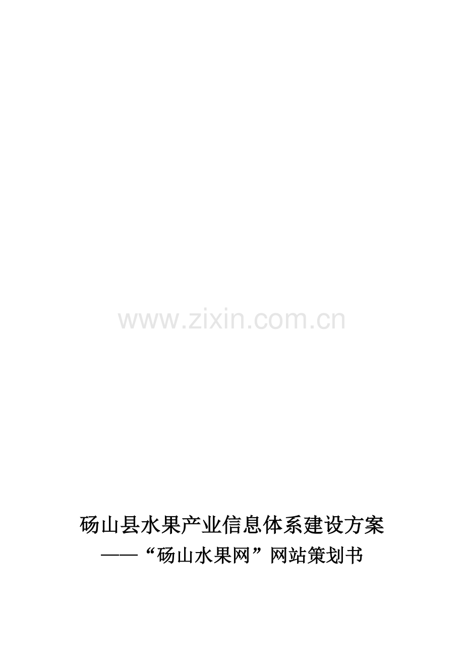 水果网站策划书(项目书).doc_第1页