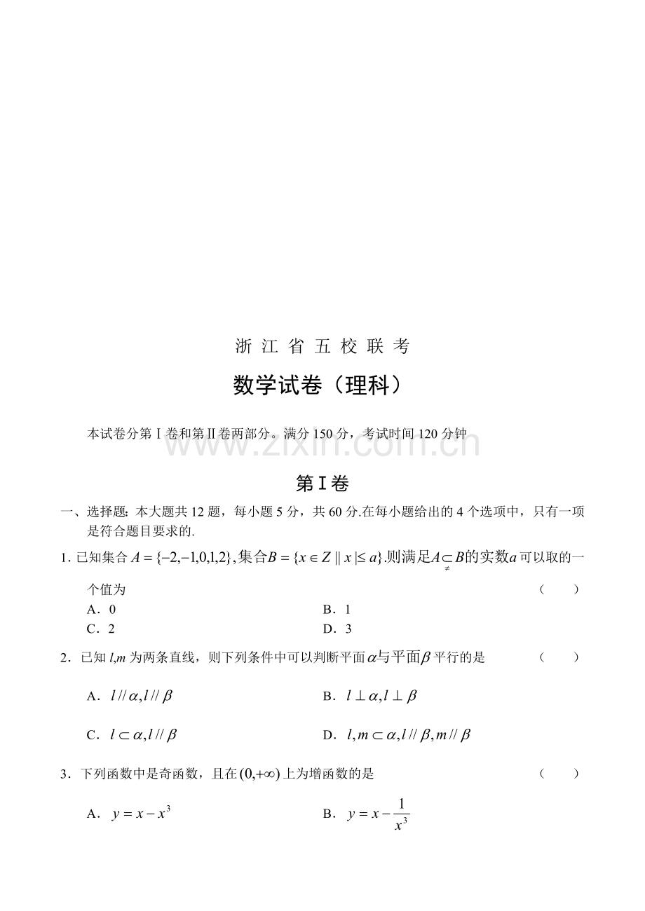 高考浙江省五校联考数学(理)(4).doc_第1页