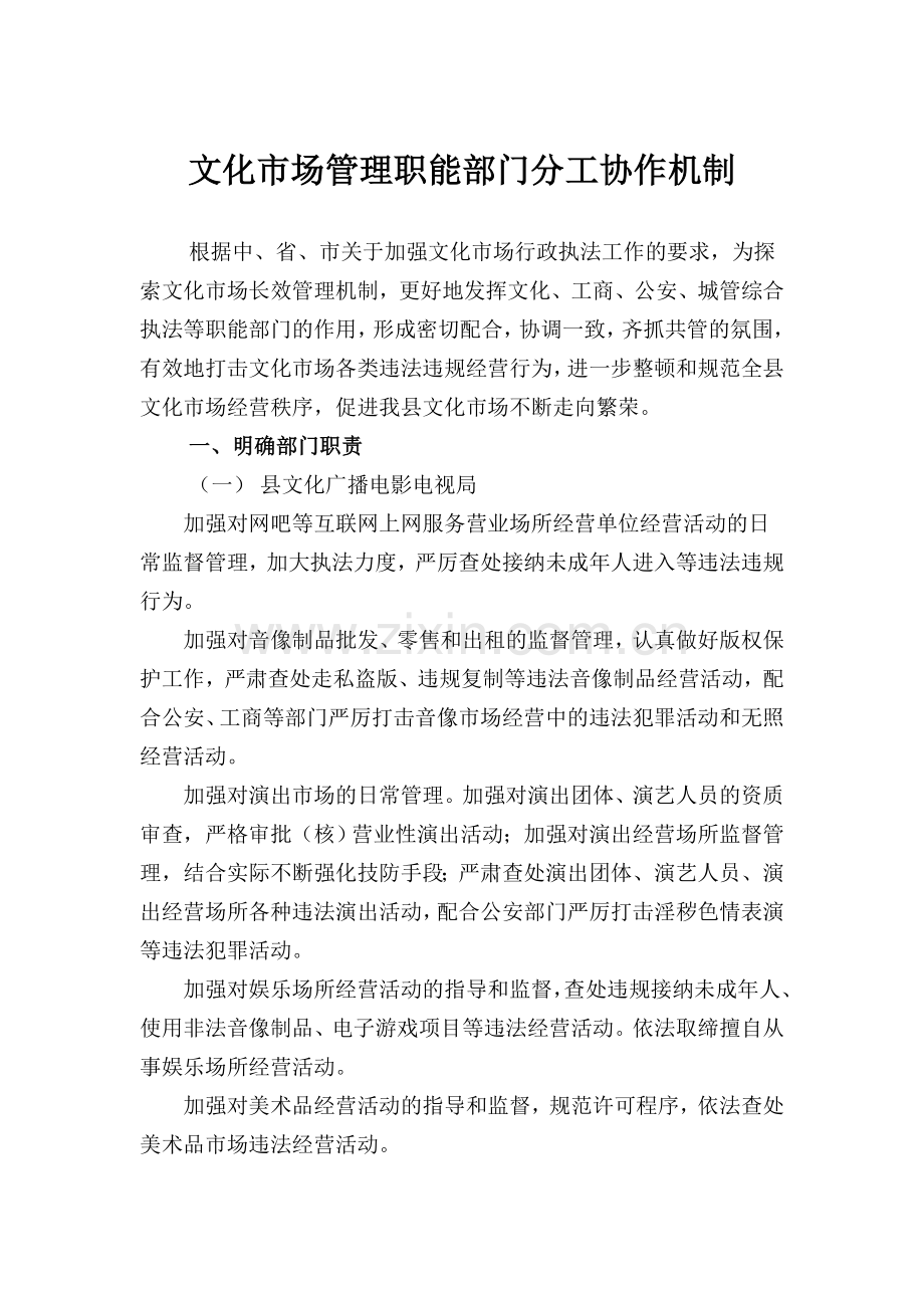 蓬溪县文化市场管理职能部门分工协作机制(1).doc_第1页