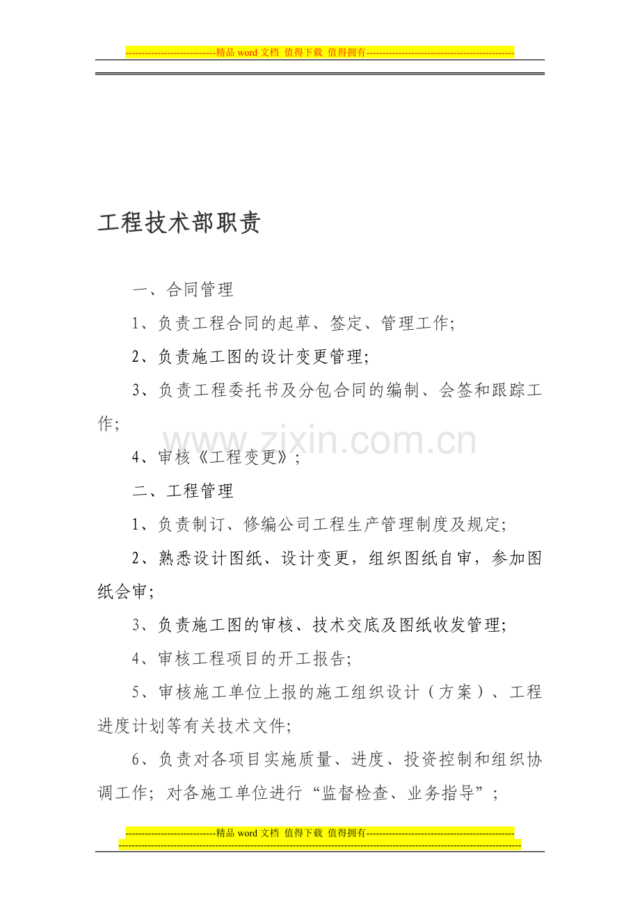 工程技术部部门工作职责.doc_第1页