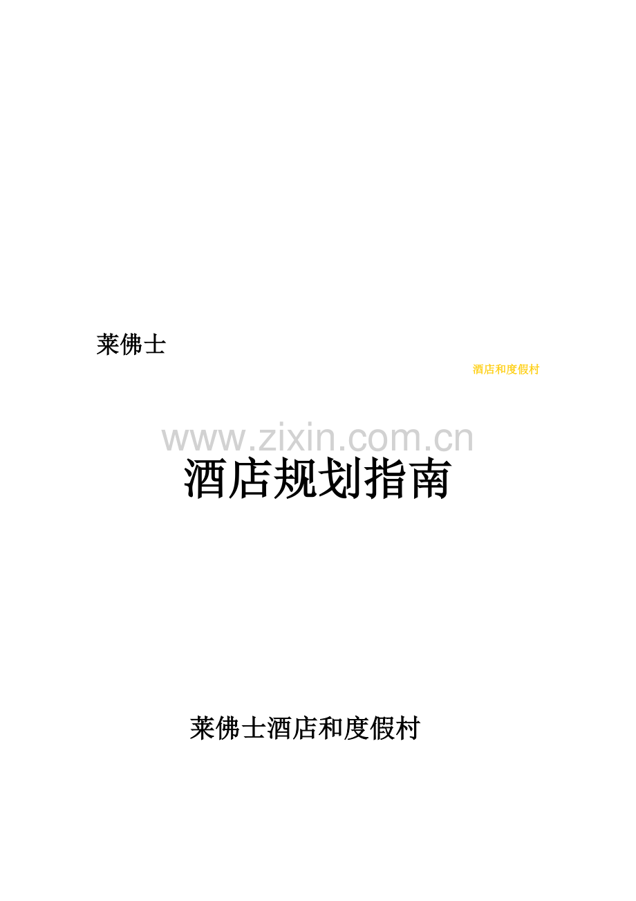 莱佛士酒店及度假村规划指南.doc_第2页