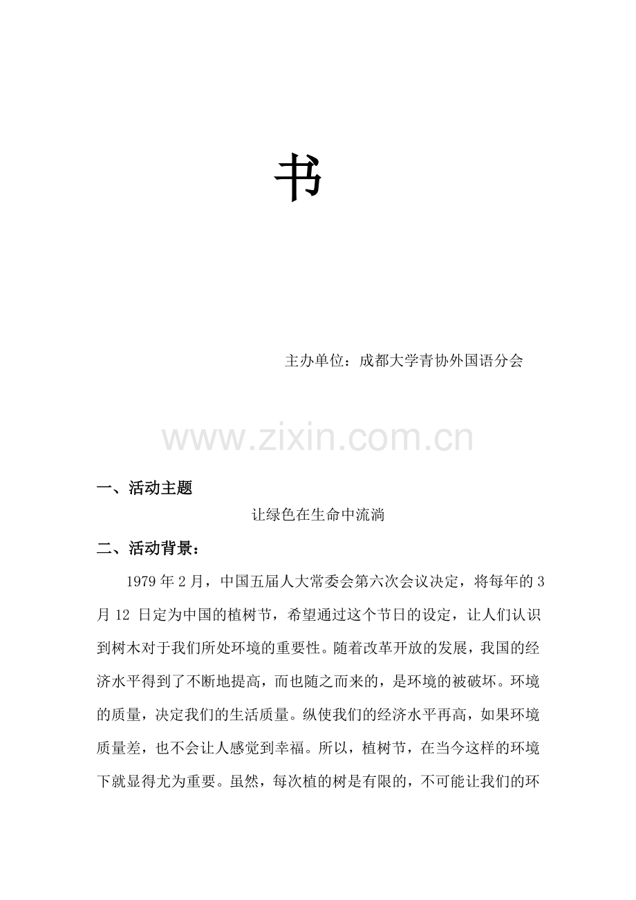 3.12植树节活动策划书.doc_第2页