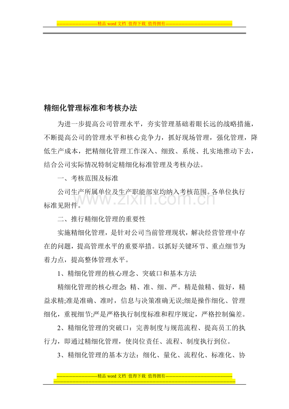 精细化管理及考核办法[1]2014.1.22..doc_第1页